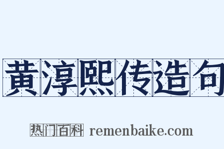 黄淳熙传造句是什么意思的图片